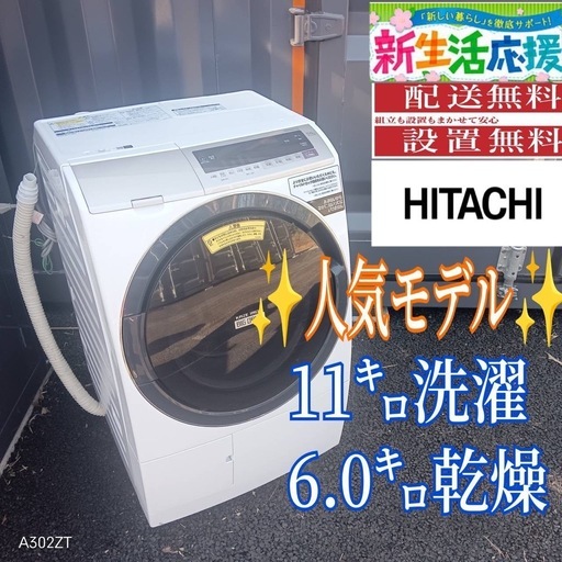 B055 送料設置無料日立人気モデルドラ厶式洗濯機11㌔ 乾燥機能付き (新