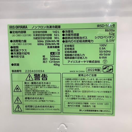 【トレファク神戸南店】IRIS OHYAMA 2022年製　2ドア冷蔵庫です‼︎【取りに来られる方限定】