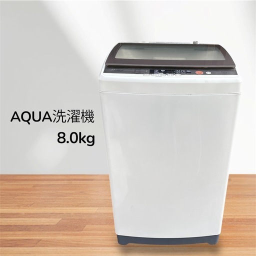 ご購入ありがとうございます【設置無料】AQUA洗濯機 8.0kg 2017年製 洗濯槽分解洗浄済み 動作確認済