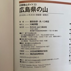 登山　ガイド本　広島県の山の画像