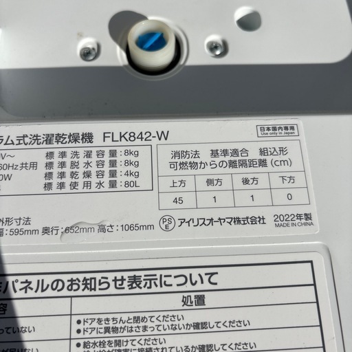 ??①2022年アイリスオーヤマ ドラム式洗濯機　FLK842-W 8/5kg 配達　無料　設置　まで無料??  