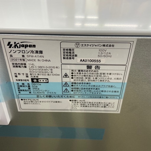 エスケイ 114L冷凍庫【リサイクルフカツ岡崎倉庫店】260222SM-37