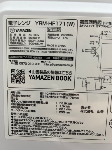 【お取引決定】YAMAZEN 電子レンジ 2024年製 YRM-HF171(W)
