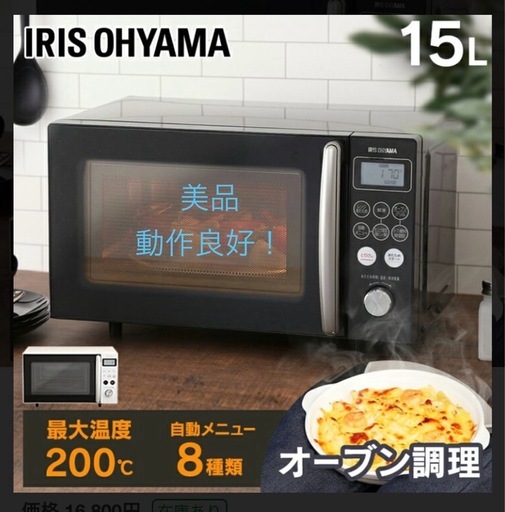 オーブンレンジ　MO-1501-Ｂブラック　動作良好　美品　アイリスオーヤマ　　