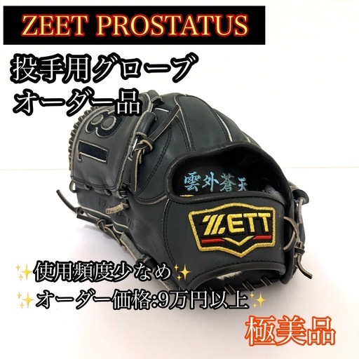 【極美品】ZETT プロステイタス 硬式 オーダー 投手用 グローブ