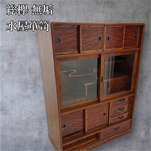 【希少】欅無垢 水屋箪笥 食器棚 和箪笥 古家具 古民家 昭和レトロ 店舗什器