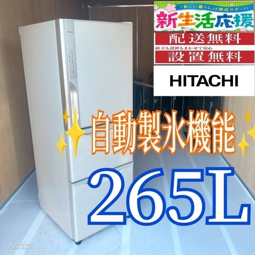 C076 送料設置無料  日立　自動製氷機能付き　大型冷蔵庫　265L
