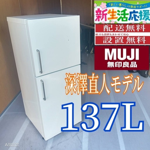 C077 送料設置無料  無印良品　深澤直人モデル 冷蔵庫　137L