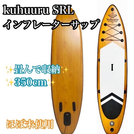 【収納袋付き】サップボードインフレータブル 350cm SUPボード フルセット