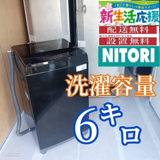 D104  送料設置無料   ニトリ　最新モデル　洗濯機　6㌔