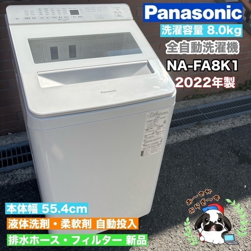 直接引き取り大歓迎⭐︎大阪府下又は近郊は配送設置込み?パナソニック  8.0kg 全自動洗濯機 NA-FA8K1 2022年製/YMJ