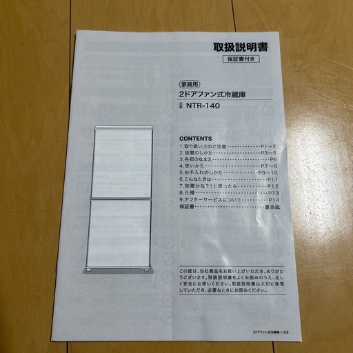 ニトリ冷蔵庫N T R-140