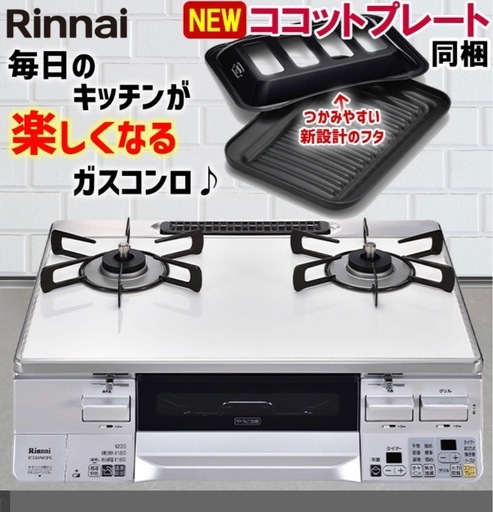 3/4まで　
リンナイガステーブル都市ガス用