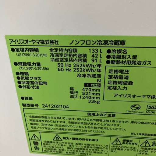 石2602-1165 アイリスオーヤマ冷凍冷蔵庫133L 2024年製　通電確認済み　中古美品