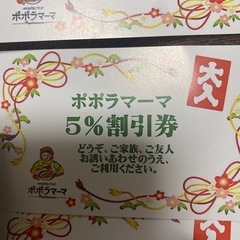 ポポラマーマ割引券の画像