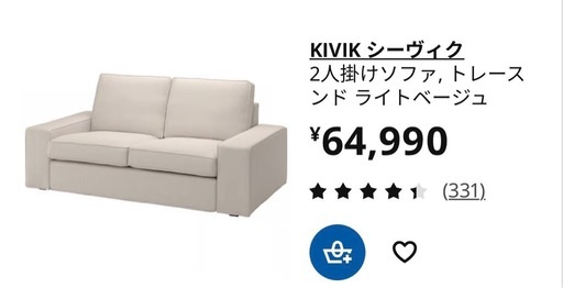 IKEA　KIVIK シーヴィク 2人掛けソファ