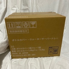 ウォーターサーバーのボトルカバーとサーバートレーの画像