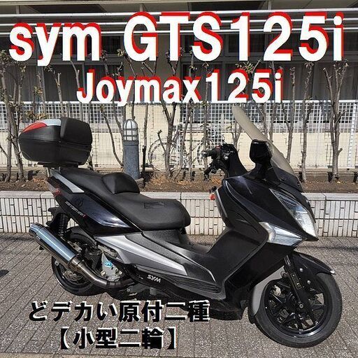 ☆sym GTS125i《JOYMAX125i》1.6万km社外マフラー どデカい原付二種