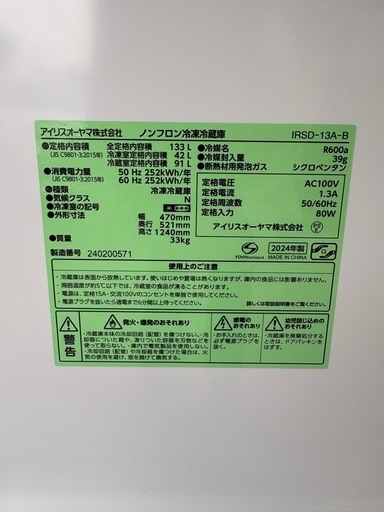 単身用 冷蔵庫  133L 2024年製  アイリスオーヤマ