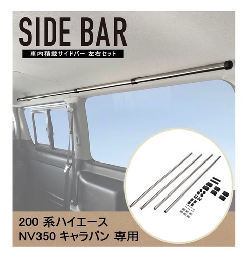 ハイエース サイドバー　