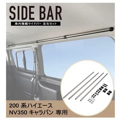 ハイエース サイドバー　の画像