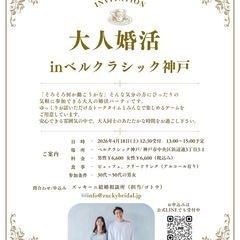 大人婚活パーティーのご案内