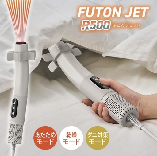 【新品】FUTONJET 布団ぽかぽか
