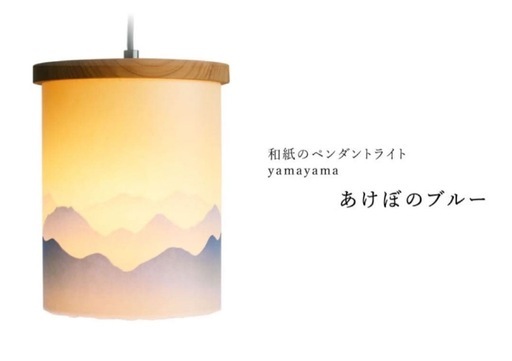 【定価38,500円】和紙のペンダントライト yamayama 和風照明 和照明 インテリア