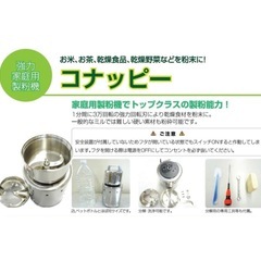 コナッピー、家庭用製粉機