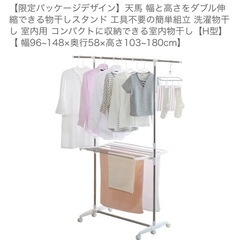 天馬 幅と高さをダブル伸縮できる物干しスタンド 工具不要の簡単組立 洗濯物干し 室内用 コンパクトに収納できる室内物干し【H型】【 幅96~148×奥行58×高さ103~180cmの画像