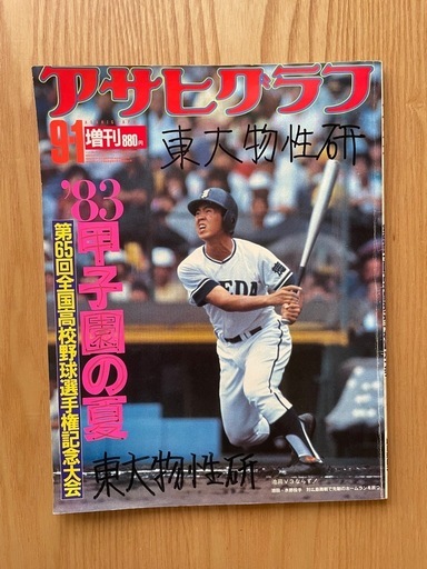 アサヒグラフ　増刊号　1983