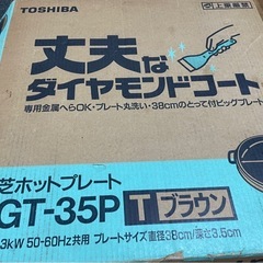 東芝ホットプレートの画像