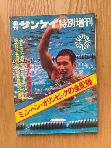 週刊サンケイ特別増刊　ミュンヘンオリンピック　1972