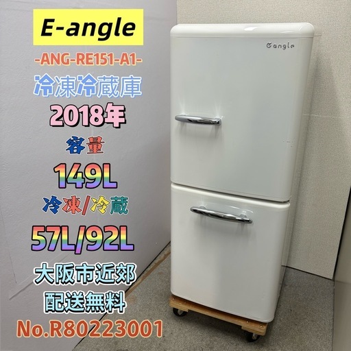 ⭐️E-angle⭐️冷凍冷蔵庫 2018年 149L❗️大阪市近郊配送無料
