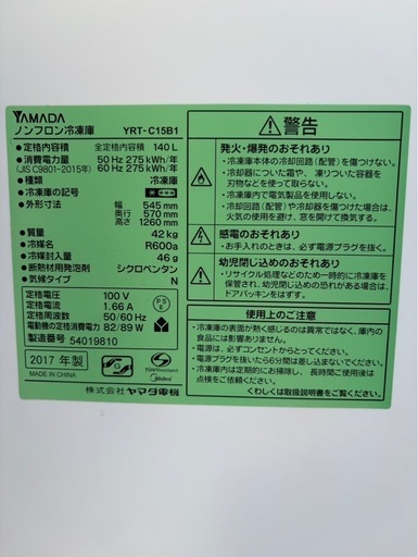 冷凍庫 YRT-C15B12017年製