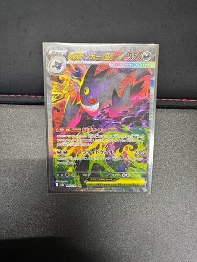 決まりましたメガゲンガーex SAR