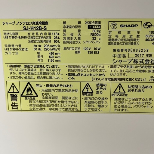 SHARP シャープ ノンフロン冷凍冷蔵庫 SJ-H12B-S 2017年製 定格内容積118L 2ドア 冷蔵庫のご紹介です！