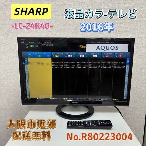 ⭐️SHARP⭐️液晶テレビ 2016年 24インチ リモコン付き 大阪市近郊配送無料