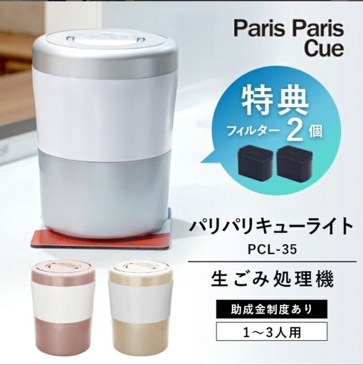 生ごみ処理機 パリパリキューライト PCL-35 シマ株式会社