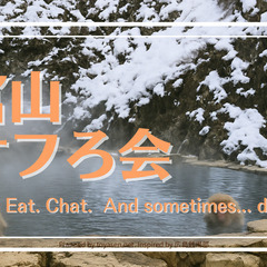 オフろ会　会員募集中　