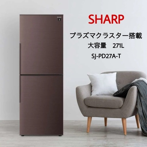 SHARP シャープ プラズマクラスター 冷蔵庫 冷凍冷蔵庫 SJ-PD27A-T 大容量 一人暮らし 同棲 二人暮らし