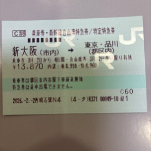 新幹線　新大阪〜東京　乗車券　一枚