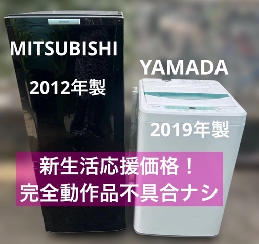 ⭐︎冷蔵庫/洗濯機/不具合ナシ/三菱/YAMADA/新生活応援商品 