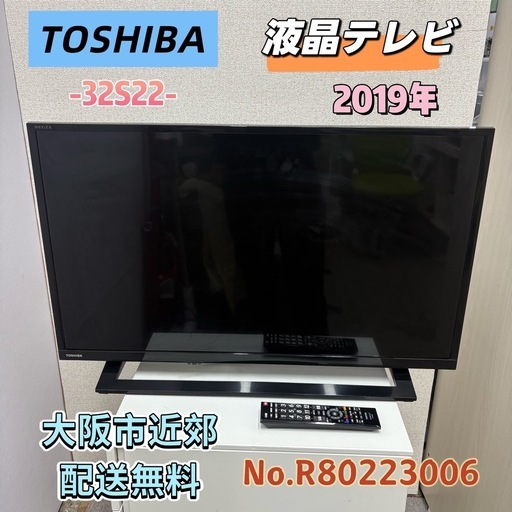 ⭐️TOSHIBA⭐️液晶テレビ 2019年 32インチ リモコン付き 大阪市近郊配送無料