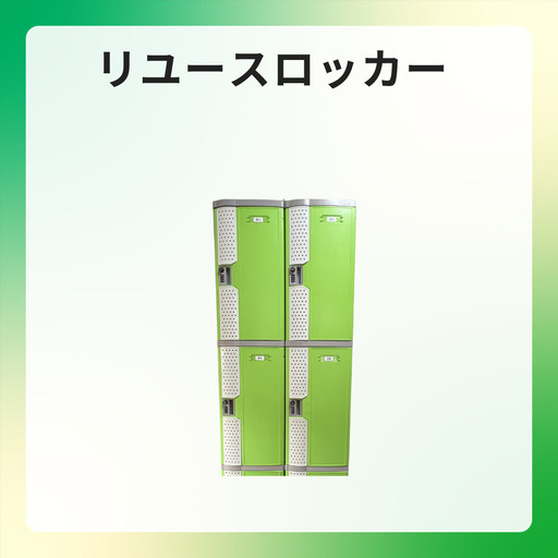 【4台セット24,000円】連結できるプラロッカー（L/M）｜暗証番号＋南京錠OK｜引取/近隣配送｜メーカー：レック（LEC）