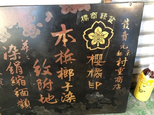 大川呉服店　木看板　昭和レトロ　アンティーク　レア