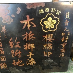 大川呉服店　木看板　昭和レトロ　アンティーク　レアの画像