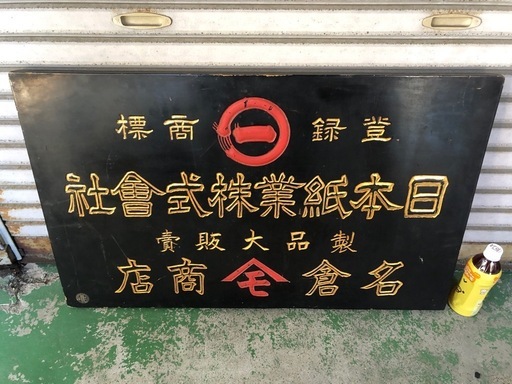 日本紙業株式会社　名倉商店　木看板　昭和レトロ　アンティーク　レア