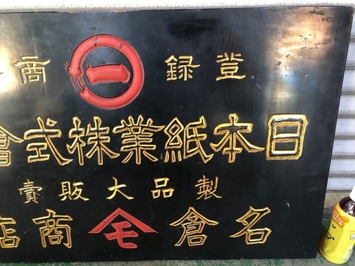 日本紙業株式会社　名倉商店　木看板　昭和レトロ　アンティーク　レア