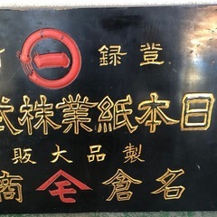 日本紙業株式会社　名倉商店　木看板　昭和レトロ　アンティーク　レアの画像